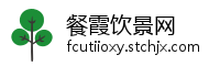 餐霞饮景网
